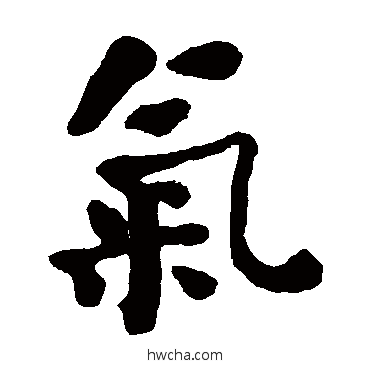 氣楷书怎么写好看 氣楷书写法 何绍基