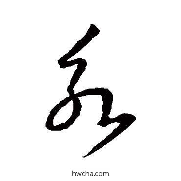 永草书怎么写好看 永草书写法 王羲之