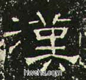 汉隶书怎么写好看 汉隶书写法 礼器碑 佚名·东汉