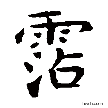 沾楷书怎么写好看 沾楷书写法 虞世南