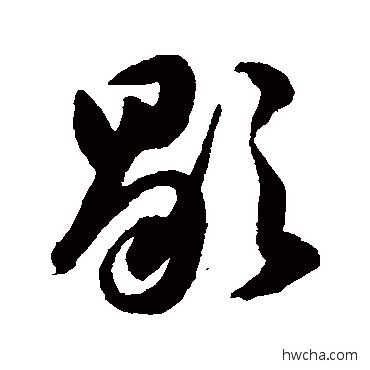 歇草书怎么写好看 歇草书写法 韩道亨 - 书法字典