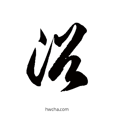 浴草书怎么写好看 浴草书写法 徐伯清