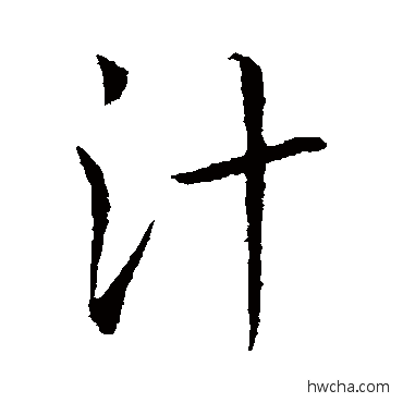 汁行书怎么写好看 汁行书写法 王羲之