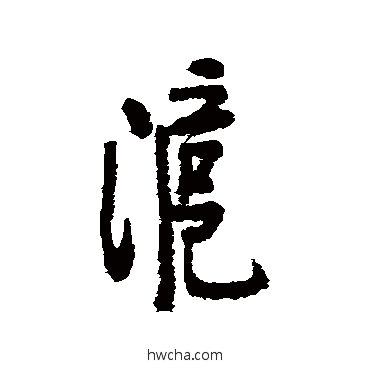 滬行书怎么写好看 滬行书写法 近人