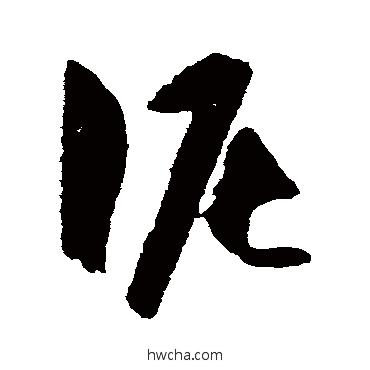 泥草书怎么写好看 泥草书写法 王守仁