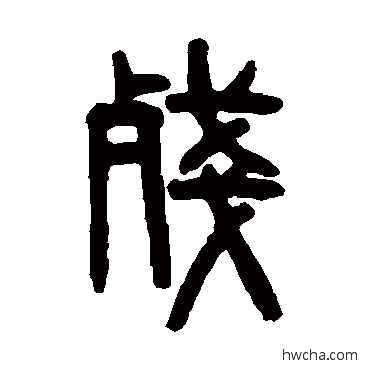 殘篆书怎么写好看 殘篆书写法 吴大澄