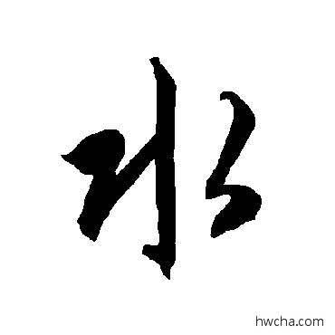 水草书怎么写好看 水草书写法 智永