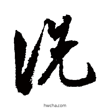 洗草书怎么写好看 洗草书写法 文征明