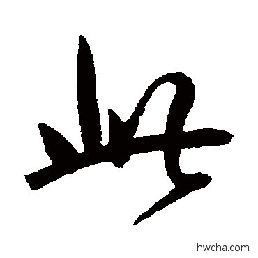 此草书怎么写好看 此草书写法 张弼