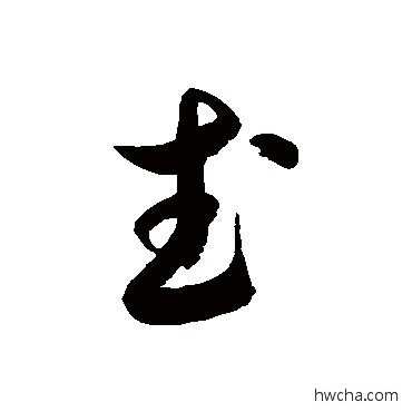 武草书怎么写好看 武草书写法 徐伯清