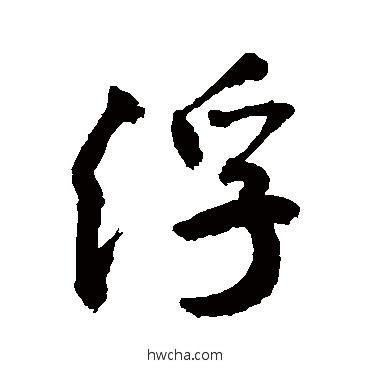 浮草书怎么写好看 浮草书写法 敬世江