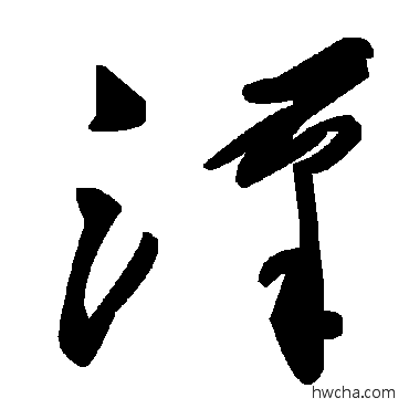 汉草书怎么写好看 汉草书写法 毛泽东