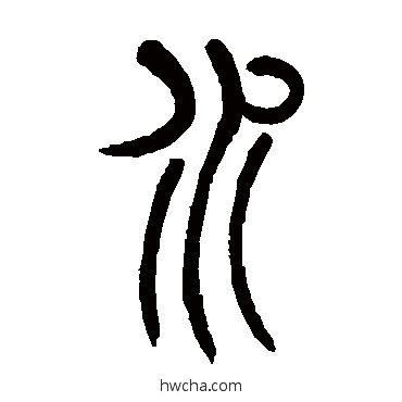 水篆书怎么写好看 水篆书写法 吴让之