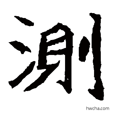 测楷书怎么写好看 测楷书写法 石夫人墓志