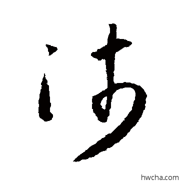 沛草书怎么写好看 沛草书写法 怀素