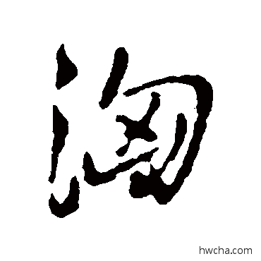 洶行书怎么写好看 洶行书写法 王铎