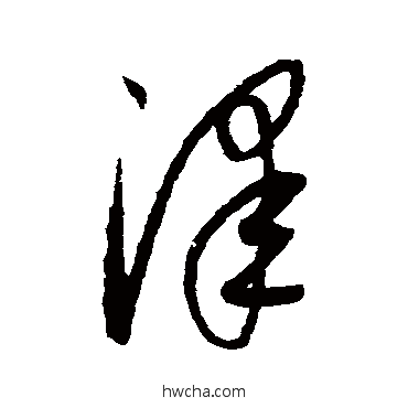 泽草书怎么写好看 泽草书写法 康里子山