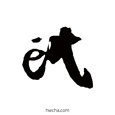 氓草书怎么写好看 氓草书写法 徐伯清