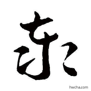 泰草书怎么写好看 泰草书写法 王羲之