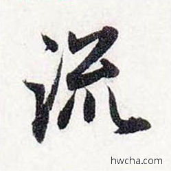 流行书怎么写好看 流行书写法 前后赤壁赋 赵孟頫·元