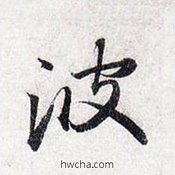 波行书怎么写好看 波行书写法 前后赤壁赋 赵孟頫·元