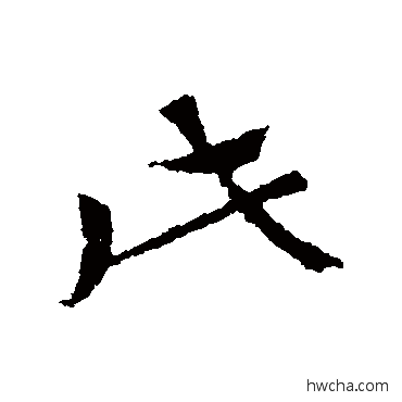 此草书怎么写好看 此草书写法 索靖