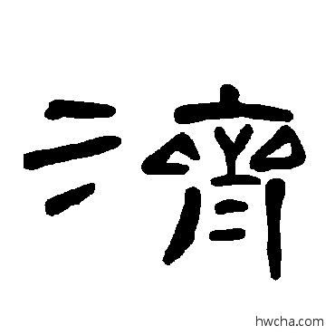 濟隶书怎么写好看 濟隶书写法 曹全碑