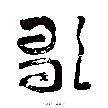 歌草书怎么写好看 歌草书写法 黄慎