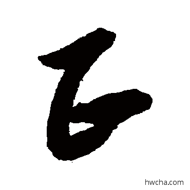 正行书怎么写好看 正行书写法 黄道周