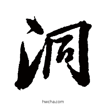 洞行书怎么写好看 洞行书写法 张照