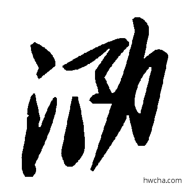 泐草书怎么写好看 泐草书写法 毛泽东