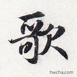 歌行书怎么写好看 歌行书写法 前后赤壁赋 赵孟頫·元