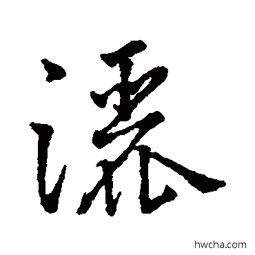 洒行书怎么写好看 洒行书写法 汇编