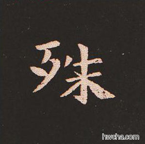 殊楷书怎么写好看 殊楷书写法 宣示表 钟繇·三国