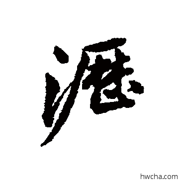 瀝行书怎么写好看 瀝行书写法 清人