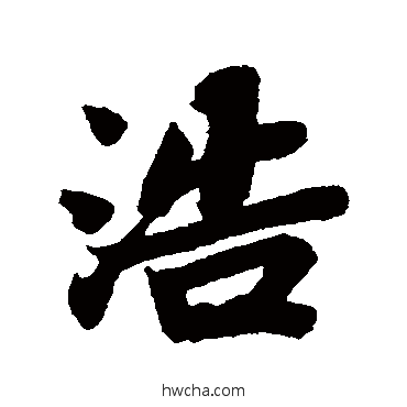 浩行书怎么写好看 浩行书写法 苏轼