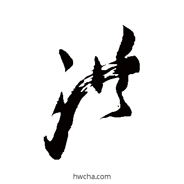 洪草书怎么写好看 洪草书写法 王铎