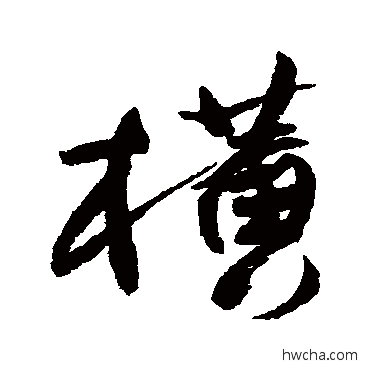 横行书怎么写好看 横行书写法 王铎