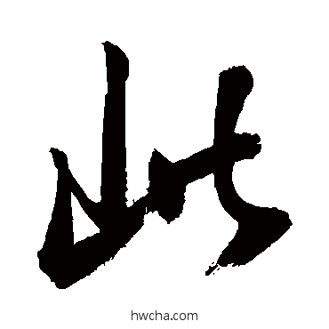 此行书怎么写好看 此行书写法 敬世江