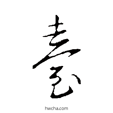 檯行书怎么写好看 檯行书写法 王献之