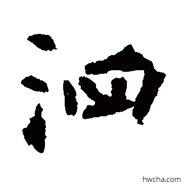 泗行书怎么写好看 泗行书写法 张从申