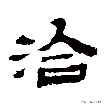 洽隶书怎么写好看 洽隶书写法 金农