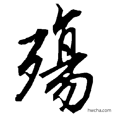 殇行书怎么写好看 殇行书写法 陆柬之