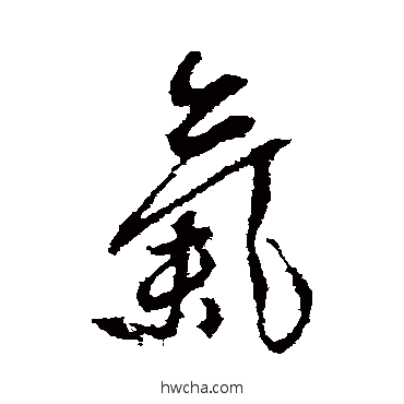 氣行书怎么写好看 氣行书写法 龚贤