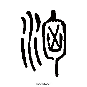 汹篆书怎么写好看 汹篆书写法 说文解字