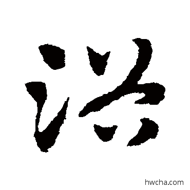 浴草书怎么写好看 浴草书写法 赵子昂