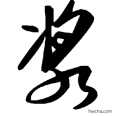 漿草书怎么写好看 漿草书写法 毛泽东