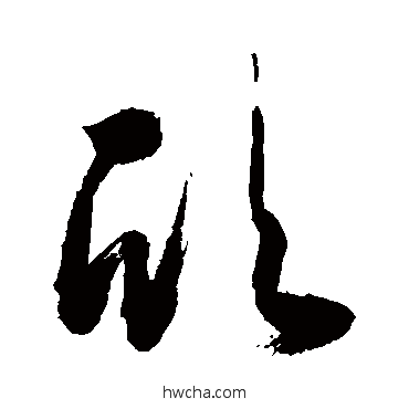 欣草书怎么写好看 欣草书写法 敬世江