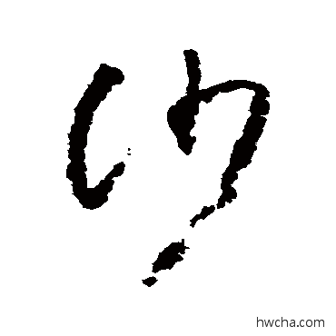 沙草书怎么写好看 沙草书写法 怀素