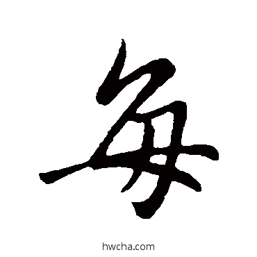 每行书怎么写好看 每行书写法 王筠